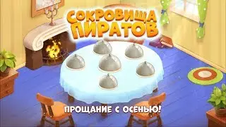 Сокровища пиратов Прощание с осенью