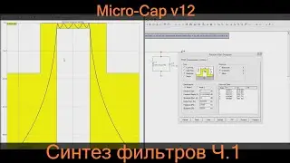 Micro-Cap | Синтез фильтров | ч.1 | Пассивные фильтры