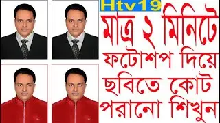 How to wear suit in Passport size Photo ছবিতে কোট টাই পড়াবো কিভাবে || কিভাবে ছবিতে কোট  লাগাবো || ‍