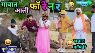 गावात आली फॉरेनर 💃😂 | Gavat Aali Foreigner 😜| Marathi Comedy Video | 