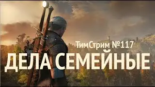 ДЕЛА СЕМЕЙНЫЕ. ТимСтрим №117