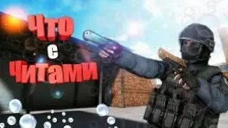 Чё с читами