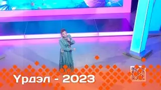 «Үрдэл-2023» национальнай музыкальнай бириэмийэ үһүс бөлөҕүн кыттыылаахтара (12.11.23)