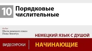 Порядковые числительные в немецком языке. Учим немецкий онлайн