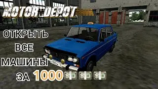 Купить машины по дешевке за 1000руб. в Mototr Depot