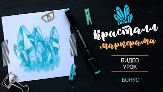 · Скетчинг спиртовыми маркерами · Рисуем кристалл одним маркером · Видеоурок · БОНУС