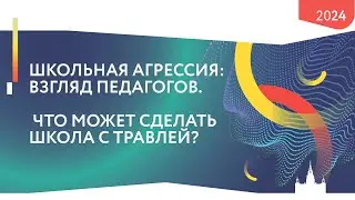 Семинар "Психология и образование: проблемы и перспективы". ЧТО МОЖЕТ СДЕЛАТЬ ШКОЛА С ТРАВЛЕЙ?