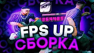 СЛИВ ОЧЕНЬ КРАСИВОЙ FPS UP СБОРКИ ДЛЯ СЛАБЫХ ПК И КАПТОВ В GTA SAMP