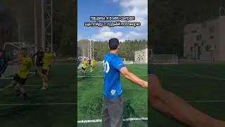 #территорияфутбола #северозападнаялига #shorts #футбол #football #weekends #челябинск #euro2024