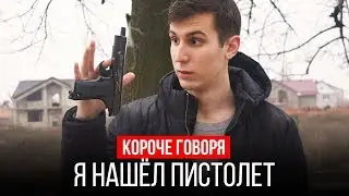 КОРОЧЕ ГОВОРЯ, Я НАШЁЛ ПИСТОЛЕТ
