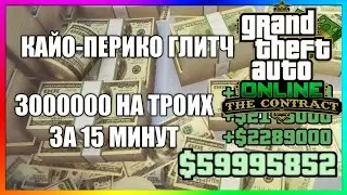 Глитч Кайо Перико в GTA 5 online 3 миллиона за 15 минут на троих фарм на новое обновление 