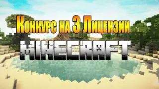 КОООНКУРС 3 ЛИЦЕНЗИИ МАЙНКРАФТА!!