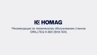 Рекомендации по техническому обслуживанию DRILLTEQ H-600