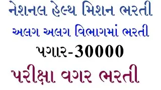 Jila Panchayat Bharti jila Health Mission Bharti 2023// latest Gujarat government job 2023/