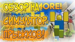 ОБЗОР НА ИГРУ MEGA JUMPING SIMULATOR! | СИМУЛЯТОР ПРЫЖКОВ В РОБЛОКС! | ОБЗОР ПЛЕЙСОВ!