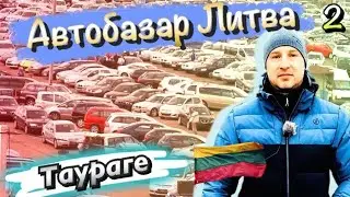Автобазар Литва 2023 [2]