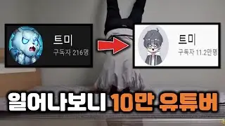 팩토리가 탄생시킨 10만 유튜버, 트미 1분 TMI