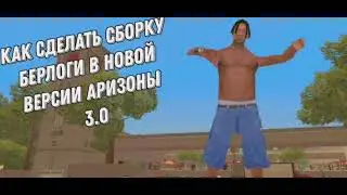 КАК СДЕЛАТЬ СБОРКУ БЕРЛОГИ В НОВОЙ ВЕРСИИ АРИЗОНА 3.0