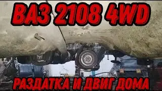 ВАЗ 2108 4WD | РАЗДАТКА И ДВИГАТЕЛЬ ДОМА
