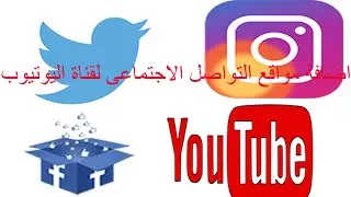 طريقة إضافة وإظهار روابط مواقع التواصل الإجتماعي على قناة اليوتيوب 2020
