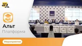 «Альт Платформа», пресс-конференция «Базальт СПО». Первый технологический комплекс для сборки ПО