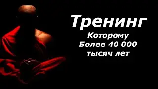 Тренинг которому более 40 000 тысяч лет. Магия Момента НАЧАЛО