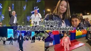 เที่ยวฟรีตลอดงาน ฉลอง78ปี อิสราเอล