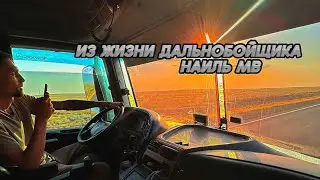 ИЗ ЖИЗНИ ДАЛЬНОБОЙЩИКА | НАИЛЬ МВ