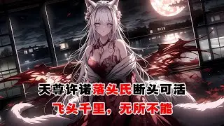 💢《胤都異妖錄：飛頭將軍》：我收了一只飛頭獠子入冊。從那以後，我心情不佳，一個月沒有開店，在家裏躺了屍。