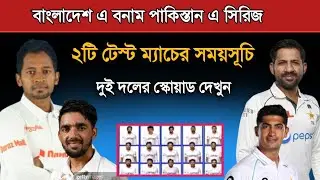 বাংলাদেশ এ বনাম পাকিস্তান এ টেষ্ট সিরিজ! Bangladesh A Vs Pakistan A Test 2024 Schedule
