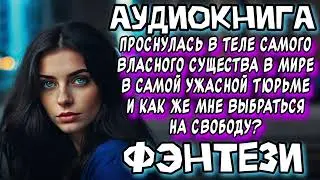 ПРОСНУЛАСЬ В ТЕЛЕ САМОГО ОПАСНОГО СУЩЕСТВА В МИРЕ