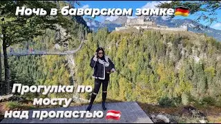 Подвесной мост в Альпах на высоте 113 метров Highline 179. Ночь в баварском замке. Бавария - Тироль.