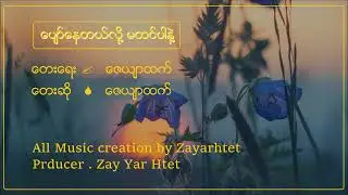 Pyaw Nay Tal Loh Ma Htin Par Nae - Zay Yar Htet ပျော်နေတယ်လို မထင်ပါနဲ့ - ဇေယျာထက်  (Audio)