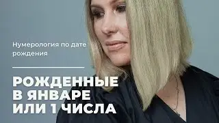 Люди рожденные в январе или 1 числа любого месяца | Нумерология по дате рождения