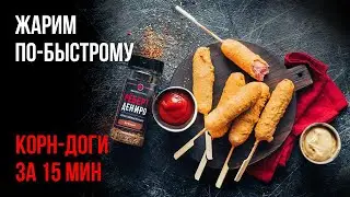 Как готовить корн-доги дома на сковороде, сосиска в тесте на палочке - рецепт