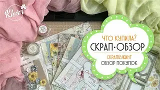 Скрапбукинг: ЧТО КУПИЛА? - обзор покупок для скрапа