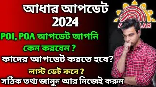Aadhaar update 2024 | POI & POA update 2024 | Aadhaar update last date | how to update documents