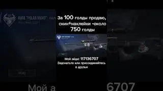 Купите пж #buy #shorts #стендофф2 #shortsvideo #100