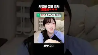 Viewer gender survey disaster