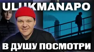 Ulukmanapo - В душу посмотри | каштанов реакция