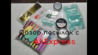 Обзор посылок с AliExpress
