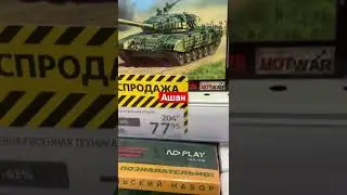 Ашан скинул цены на моделизм