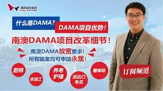 每周聊移民50 南澳DAMA放宽要求，年龄英文要求降低！更多职业可以移民！中文字幕  2020.10.30