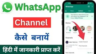 Whatsapp channel kaise banaye | How to create whatsapp channel | whatsapp channel 2023 | Whatsapp