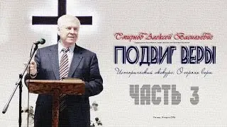 Смирнов А.В. - ПОДВИГ ВЕРЫ. Исторический экскурс. Часть 3
