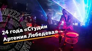 Шоу Барабанщиков Zanozzza на ДР Студии Артемия Лебедева. 24 года. Отзыв Артемия Лебедева.