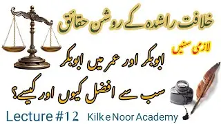 Glorious facts of Rashidun Caliphate course(Lecture 12)#islamichistory