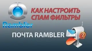 Как добавить в Белый Список или WhiteList. Почта Rambler