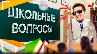 ШКОЛЬНЫЕ ВОПРОСЫ! 😂| DANONEFLEX, dilblin, stopban, elyaplugg