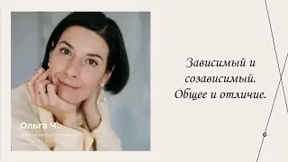 Зависимый и созависимый. Общее и отличие | Эфиры сервиса психологов | Ольга Чеботарëва